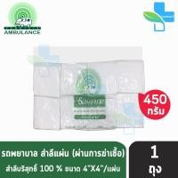 ราคา รถพยาบาล สำลีแผ่น ขนาด 4x4 นิ้ว บรรจุ 450 กรัม 1 ถุง ตรารถพยาบาล สำลีสำหรับปฐมพยาบาล เช็ดทำความสะอาด ปราศจากสารเรืองแสง สำลีแท้จากฝ้ายบริสุทธิ์ 100 1001 (1576194277)