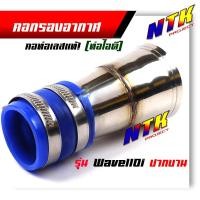 ราคา ท่อกรองเลส Wave110i Wave125i new N Max PCX 2017 กรองอากาศ คอกรองเลส ท่อกรอง พร้อมสายรัดท่ออย่างดี เลือกรุ่น (13468552454)