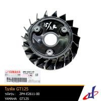 ราคา ใบพัด ยามาฮ่า จีที125 สีดำ YAMAHA GT125 อะไหล่แท้จากศูนย์ YAMAHA 2PH E2611 00 drive (7317564633)
