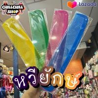 ราคา หวียักษ์ ขนาดยาว 37 ซม กว้าง 8 ซม หวีใหญ่ยักษ์ หวีใหญ่ หวี หวีถี่ หวีพกพา หวีสำหรับคนชอบทำหาย (14650402460)