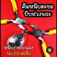 ราคา คีมหนีบตะขอ คีมหนีบห่วงพระ งานคุณภาพหนีบเบามือ DAITO 312 ปากเรียบ (19797206470)