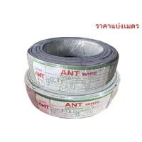 ราคา ANT สายอ่อน VFF 2x1 ราคาแบ่งเมตร 100 เมตร สายไฟอ่อน (23397799042)