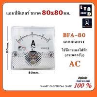 ราคา แอมป์มิเตอร์ ต่อตรง ขนาด80x80mm ใช้วัดกระแสไฟฟ้ากระแสสลับ AC มิเตอร์แอมป์ มิเตอร์เข็ม มิเตอร์อนาล็อก BFA 80 (7853169457)
