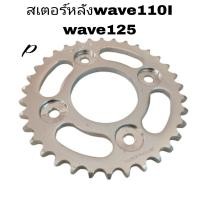 ราคา สเตอร์ สเอตร์หลัง wave125 428 30 32 34 35 36 38 40 42 44 45ฟันเฟืองมอเตอร์ไซใส่wavr110Iwave110Iใหม่wave100S U BOX wave100S2005 wave125Rwave125Swave125Iwave125ปาวาลmXSไน้น125 รูในกว้าง58มิล ระหว่างน๊อค