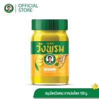 ราคา สมุนไพรวังพรม ยาหม่องสูตรไพล ขนาดบรรจุ 100 กรัม แพ็ค 1ขวด (22522275656)