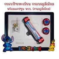 ราคา 9 สี สติช กรอบป้ายทะเบียนรถมอไซค์ การ์ตูน กรอบป้ายทะเบียน stitch ครบชุด กรอบป้ายทะเบียนมอไซค์ หลอดใส่พรบ (22438822645)