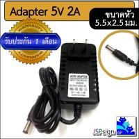 ราคา AC to DC อะแดปเตอร์Adapter 5V 1A 1000mA 5V 2A 2000mA ขนาดหัวเสียบ 5 5 x 2 5 มม (19857176180)