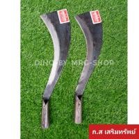 ราคา มีดตัดอ้อย กส แท้100 ช่างเสริม ตรา ก ส แดง มีดตัดอ้อยเสริมทรัพย์ มีด ตัดอ้อย กส (21292845103)