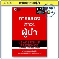 ราคา หนังสือ การแสดงภาวะผู้นำ ผู้เขียน HARVARD BUSINESS REVIEW HBR สำนักพิมพ์ เอ็กซเปอร์เน็ท (22966438931)