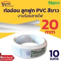ราคา Nano ท่อลูกฟูก ท่ออ่อน ท่อร้อยสายไฟ ท่อย่น PVC สีขาว 16มม 20มม 25มม ยาว 10 ม (13266983710)
