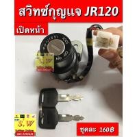 ราคา สวิตช์กุญเเจ jr120 มีอะไหล่หลายชิ้นส่วนให้เลือกซื้อ กดเลือกสั่งในขั้นตอนกดสั่งซื้อได้เลยคะ (10130636270)