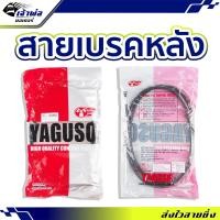 ราคา ส่งเร็ว สายเบรค หลัง Yaguso ใช้กับ Zoomer X เส้นที่2 สายเบรคหลังแต่ง สายเบรคหลัง สายเบรก สายเบรคแต่ง (23343268064)