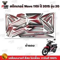 ราคา สติกเกอร์เวฟ110i ปี2015 รุ่น20 สีสด เคลือบเงาแท้ สติกเกอร์Wave110i ปี2015 รุ่น20 สติ๊กเกอร์เวฟ110i ปี2015 รุ่น20 (9735682895)