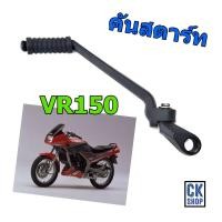 ราคา คันสตาร์ท Yamaha VR 150 VR R ขาสตาร์ท (4527428028)