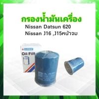ราคา กรองน้ำมันเครื่อง Nissan Datsun 620J15 หน้าจม ลูกสั้น FULL 15208 H1010 ไส้กรองเครื่อง ไส้กรองน้ำมัน Nissan D S 620 (19752729915)