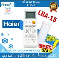 ราคา รีโมทHaier รีโมทแอร์ ไฮเออร์ ใช้ได้กับทุกรุ่น HSU Series Remote LRA 15 (22327613508)