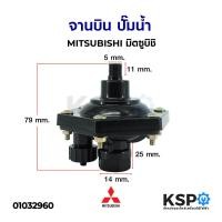 ราคา แอร์ชาร์จเจอร์ จานบินปั๊มน้ำ MITSUBISHI มิตซูบิชิ ปั้มน้ำ ปั้มหอยโข่ง ปั้มน้ำโซล่าเซล เครื่องปั้มน้ำอัตโนมัติ อะไหล่ปั๊มน้ำ (4861838402)