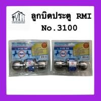 ราคา ลูกบิดประตู RMI รุ่น 3100SR 3900SR ทรงกลม มี มอก หัวลูกบิดสแตนเลส (22059783982)