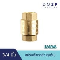 ราคา สปริงเช็ควาล์ว รูเต็ม ซันวา ขนาด 1 2นิ้ว 3 4นิ้ว 1นิ้ว SANWA Spring Check Valve Full bore 1 2 3 4 1 (6558230791)