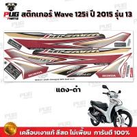 ราคา สติกเกอร์เวฟ125i ปี2015 รุ่น13 สีสด เคลือบเงาแท้ สติกเกอร์Wave125i ปี2015 รุ่น13สติ๊กเกอร์เวฟ125i ปี2015 รุ่น13 (9737579551)