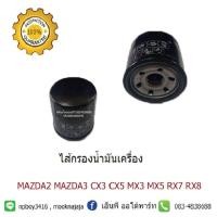 ราคา ไส้กรองน้ำมันเครื่องมาสด้า 2และมาสด้า 3Mazda2 mazda3 cx3 cx5 mx3 mx5 rx7 rx8 260340 0640 B671 14 302 (7533391902)