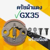 ราคา COD ครัช GX35 พร้อม น็อต ผ้าดำ ผ้าแดง ผ้าคลัทช์ เครื่องตัดหญ้า Honda GX35 T200 TL33GX31GX35NT (23176975663)