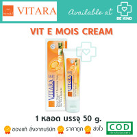 ราคา Vitara E Cream 50g 1 หลอด ไวทาร่า อี ครีม วิตามินอี บำรุงผิว (17152072522)