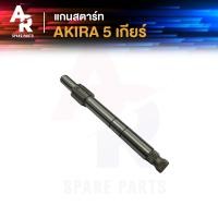 ราคา แกนสตาร์ท SUZUKI AKIRA 5 เกียร์ อากีร่า แกนสตาร์ทอากีรา แกนสตาท AKIRA อากีร่า 5 เกียร์ (23041556563)