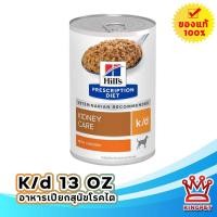 ราคา Hills K D 13oz อาหารเปียกสำหรับสุนัขโรคไต สูตรไก่ (17901406140)