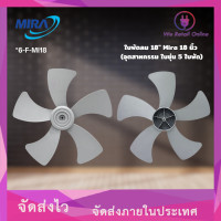 ราคา ใบพัดลม 18 Mira 18 นิ้ว อุตสาหกรรม ใบขุ่น 5 ใบพัด (10000787930)