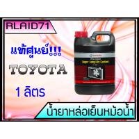 ราคา TOYOTA น้ำยาหล่อเย็น โตโยต้า 1ลิตร แท้ศูนย์ (10429795239)