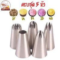 ราคา หัวบีบครีม หัวบีบเค้ก หัวบีบคัพเค้ก หัวบีบวิปครีม เบอร์ 1M 2D 6B 1A 2F 104 (13200281299)