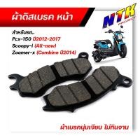 ราคา ผ้าเบรค PCX150 ปี2012 2017Zoomer Scoopy i เนื้อนิ่ม เบรคหนึบ เสียงไม่ดัง ผ้าเบรคPCX ผ้าเบรคzoomer ผ้าเบรคscoopy (21300742281)
