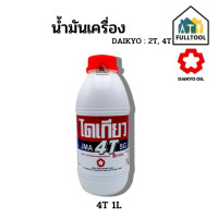 ราคา น้ำมันเครื่อง ไดเกลียว DAIKYO 2 จังหวะ 4 จังหวะ ขนาด 0 5 1L (21406914430)