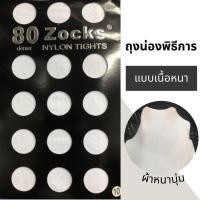 ราคา ถุงน่องพยาบาล ถุงน่องพิธีการ ถุงน่องพยาบาลสีขาว ห่อสีดำ แบบหนาพิเศษ (18096759798)