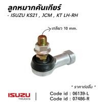 ราคา ลูกหมากคันเกียร์ ISUZU KS21JCMKT LH RH ขนาน 10 10 57 mm (22020105610)