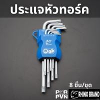 ราคา ประแจหัวทอร์ค 8 ชิ้น คุณภาพดี by Rhino brand No 751s (20614730594)
