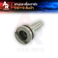 ราคา แกนกระเดื่องวาล์ว HONDA CG JX 110 125 แกนกระเดื่องวาว CG110 CG125 JX110 JX125 แบบ สั้น เว้า (18993493345)