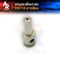 ราคา แกนกระเดื่องวาล์ว HONDA CG JX 110 125 แกนกระเดื่องวาว CG110 CG125 JX110 JX125 แบบ ยาวเรียบ (18993501288)