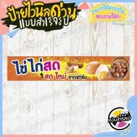 ราคา ป้ายไวนิล ขายไข่ไก่สด ใหม่จากฟาร์ม ผ้าไวนิลมีความหนา 360 แกรม พิมพ์ด้วยหมึก Eco Solvent สีสันสดใส กันน้ำได้ พร้อมส่ง (11855097135)
