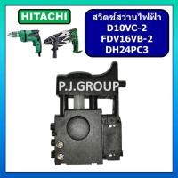 ราคา 86 สวิตช์สว่านไฟฟ้า D10VC 2 FDV16VB 2 DH24PC3 HITACHI สวิทช์สว่าน ฮิตาชิ สวิตช์ D10VC 2 สวิตช์ FDV16VB 2 สวิตช์DH24PC3 (18339654844)
