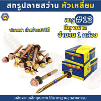ราคา 1กล่อง สกรูปลายสว่านหัวเหลี่ยมปลายผ่าชุบรุ้ง สำหรับแปรไม้ QSDน็อต สกรู 12 (19535853422)