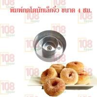 ราคา พิมพ์กดโดนัทรูตรงกลาง ที่กดโดนัทอลูมิเนียม แม่พิมพ์โดนัท มีให้เลือด 3 ขนาด ขนาดเล็กจิ๋ว ขนาดกลาง ขนาดใหญ่ กดให้โดนัทมีรูตรงกลาง ได้ขนาดมาตรฐานกดง่าย ขึ้นรูปทรงกลม สวยงาม (1664296110)
