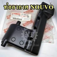 ราคา YAMAHA แท้ศูนย์ ท่ออากาศ NOUVO 1P7 E5473 00 นูโว (2911194637)