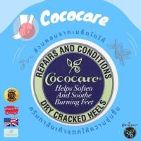 ราคา พร้อมส่ง Cococare Repairs and Conditions Dry Cracked Heels 11g ครีมทาส้นเท้าแตก ชุ่มชื้น เข้มข้น เห็นผล (21761344131)