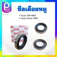 ราคา ซีลเดือยหมู Isuzu TFR DMAX 4WD ปี97 11 ISUZU 8 94408084 0 ซีลเพลาขับหลัง Isuzu ดราก้อนอาย มังกรทอง (20271972994)