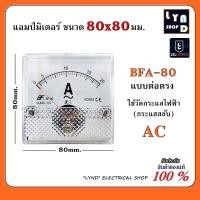 ราคา แอมป์มิเตอร์ ต่อตรง ขนาด80x80mm ใช้วัดกระแสไฟฟ้ากระแสสลับ AC มิเตอร์แอมป์ มิเตอร์เข็ม มิเตอร์อนาล็อก BFA 80 (7853169452)