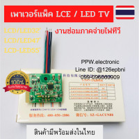 ราคา เพาเวอร์แพ็ค LCD LED TV 32นิ้ว LCD LEDMK 5Z 100W 47นิ้ว LCD LEDMK 5Z 220W 55นิ้ว LCDMK 6S 55C โมดูล ภาคจ่ายไฟทีวี เพาเวอร์โมดูล (10022301931)