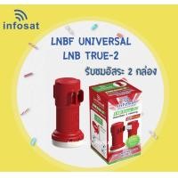 ราคา หัวLNB หัวรับสัญญาณดาวเทียม iNFOSAT LNB True 2 Infosat KU Universal LNB True 2 หัวรับสัญญาณ 2 ขั้ว รับประกัน 1 ปี (20604369049)
