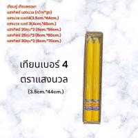 ราคา เทียนพรรษา เทียนคู่ ตราแสงทิพย์ แสงนวล เทียนกลมเรียบ ขายเป็นคู่ เบอร์3 4 20หุน 25หุน 30หุน (22196895607)
